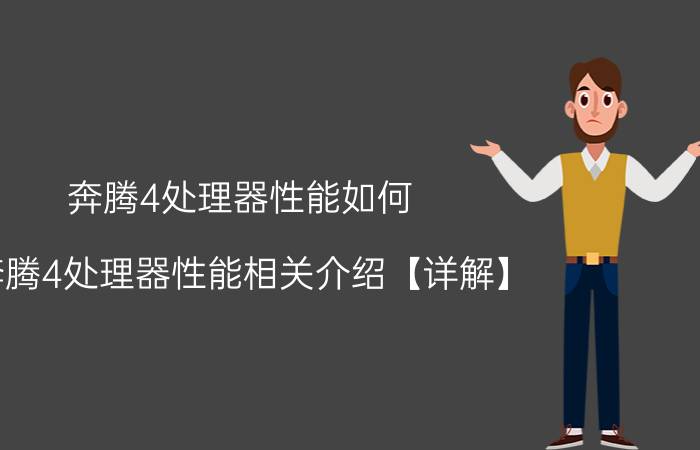 奔腾4处理器性能如何 奔腾4处理器性能相关介绍【详解】